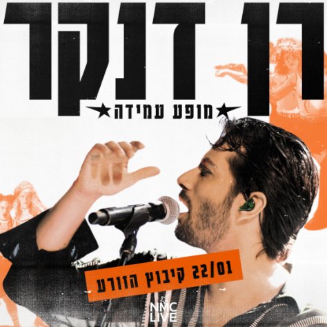 רן דנקר